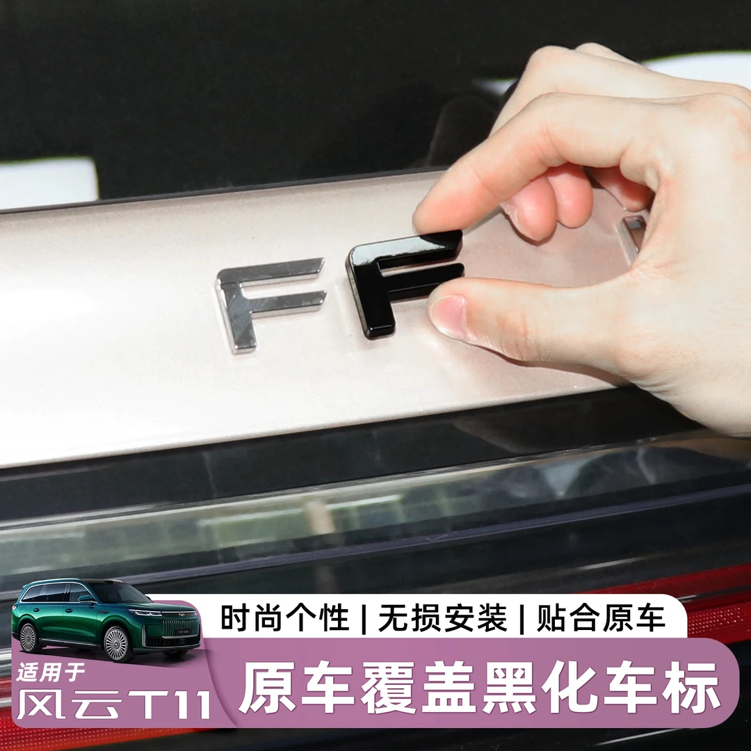 适用于奇瑞风云T11后车标黑化改装黑武士配件合金升级免拆覆盖饰