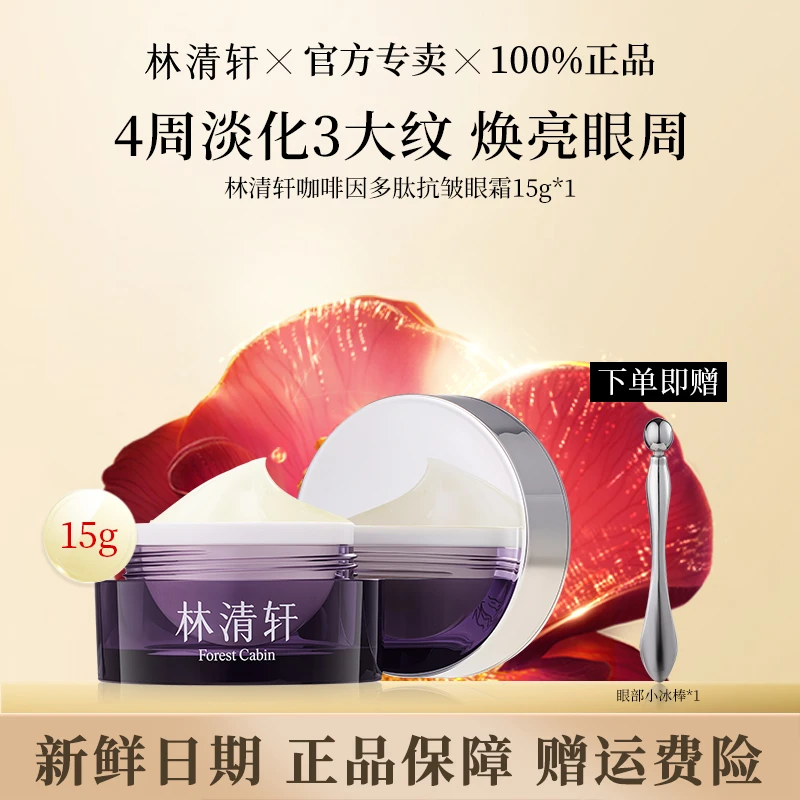 林清轩咖啡因多肽紧致抗皱保湿霜眼霜保湿霜送眼部按摩棒