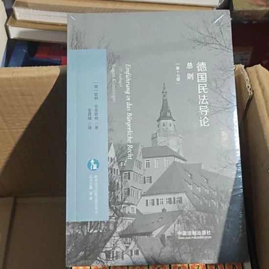 德国民法导论总则。