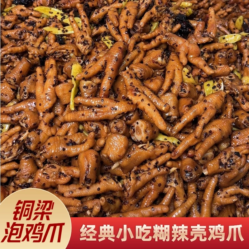 【次日达 送货上门】铜梁糊辣壳鸡爪 三袋送冷吃豆干 京东包邮 带肘