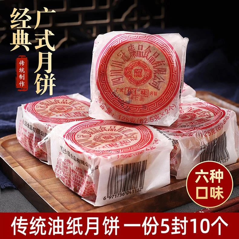 四川冠臻品伍仁月饼老式糕点油纸装牛肉火腿冰桔椒盐豆沙