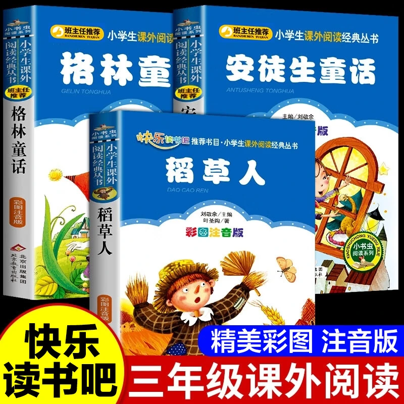 三年级上册必读课外书推荐 安徒生童话 格林童话稻草人彩图注音版