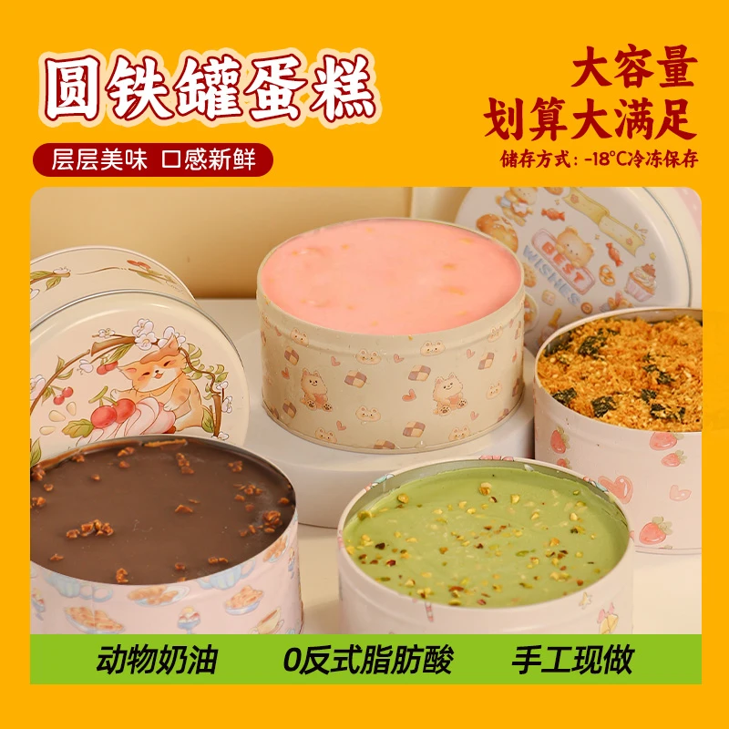 【网红爆款】新口味圆铁罐蛋糕罐子蛋糕夏日甜品追剧必备罐子蛋糕