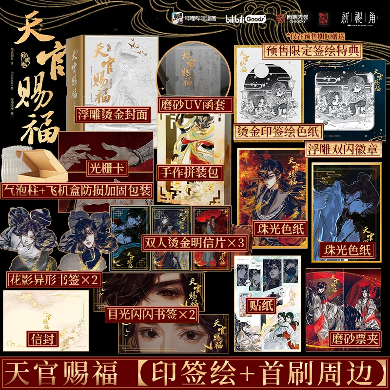 《天官赐福立体书：珍藏版》 天官赐福 首部官方授权立体书 新视角