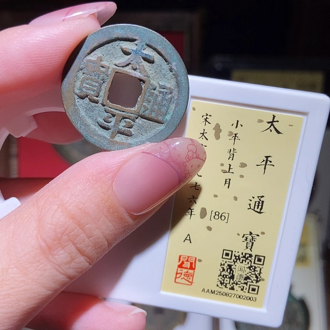 铜永通文化 宋 太平通宝月2003L