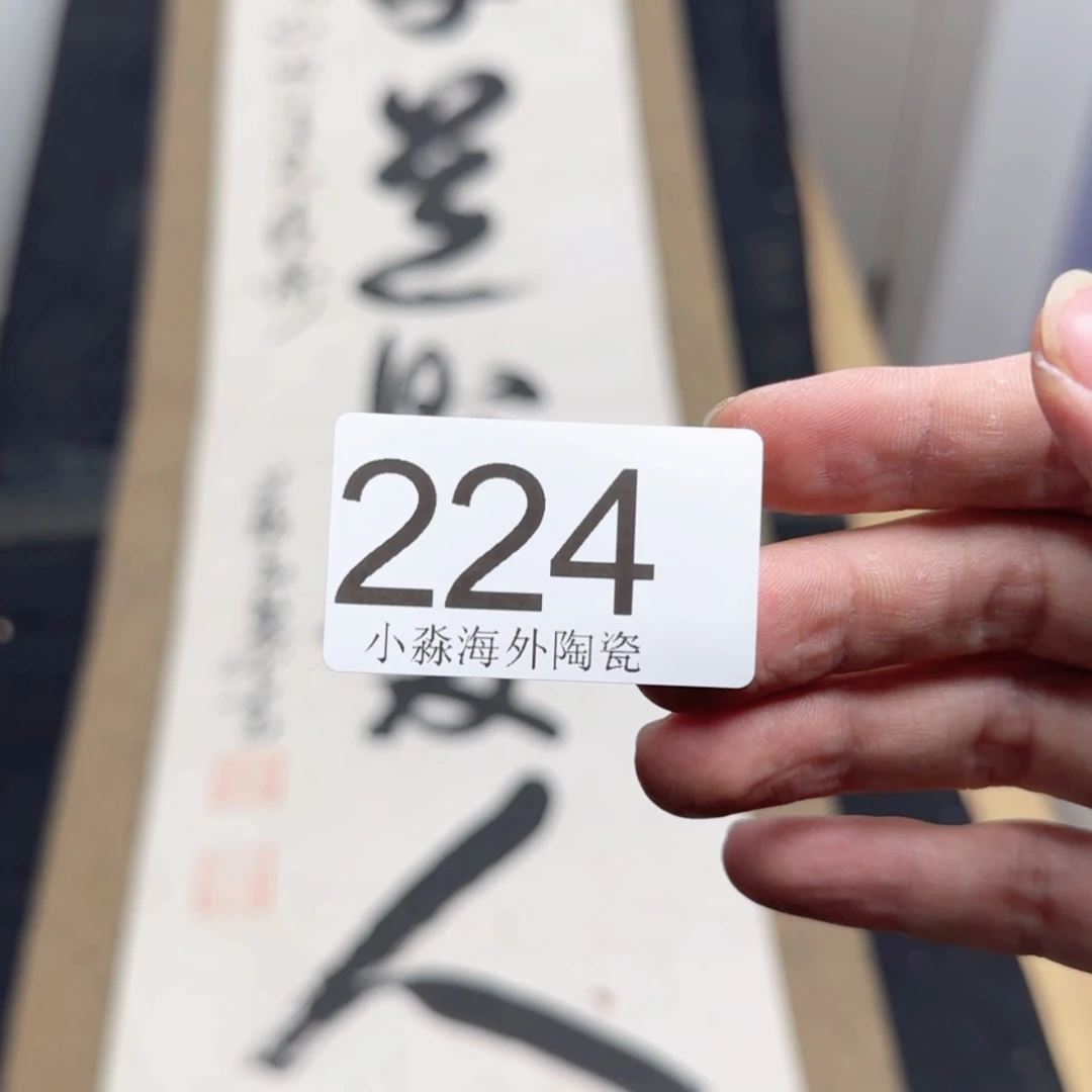 【闪购商品】木**画易水严选中古字画