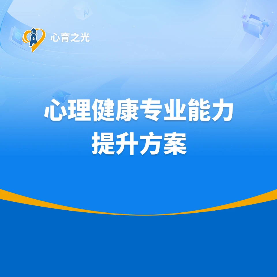 心育之光心理专业能力提升方案