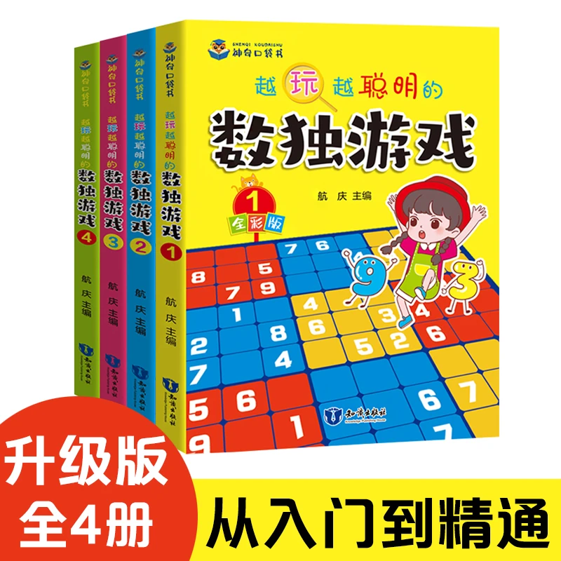 越玩越聪明的数独游戏（4册）彩色 数独题九宫格填字数独游戏  亲