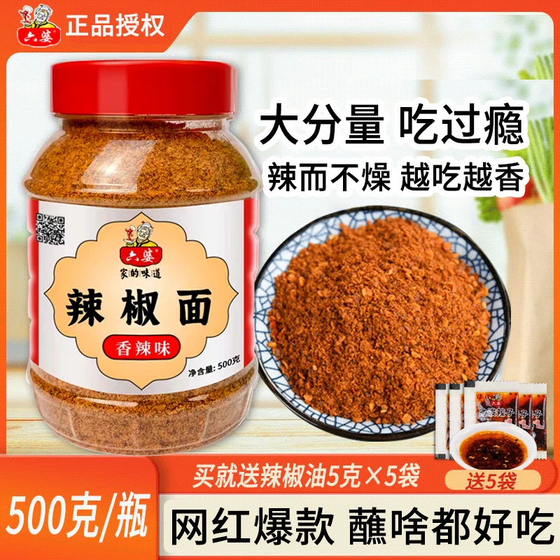 六婆辣椒面500g烧烤火锅串串蘸料香辣大包装调味烧烤蘸料贵州蘸水