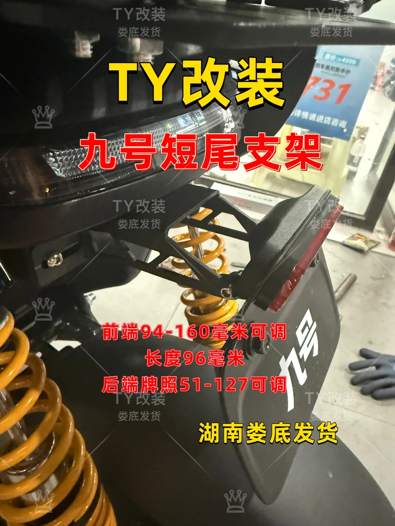 TY改装九号电动车短尾可调支架mzmix/nz/fzmixf2z短尾牌照支架