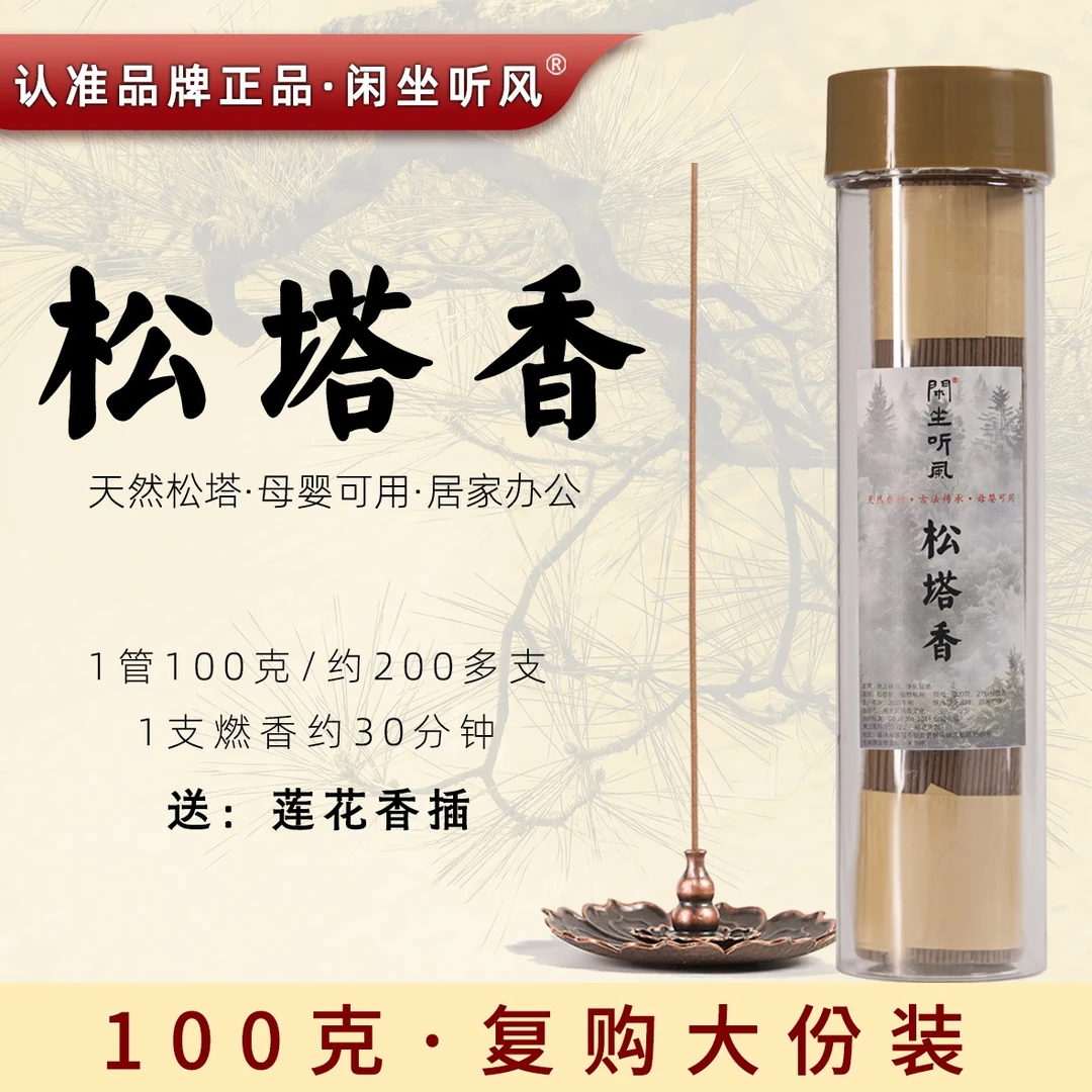 【100克复购装】松塔香天然线香中式熏香室内 （送莲花香插）健康独特