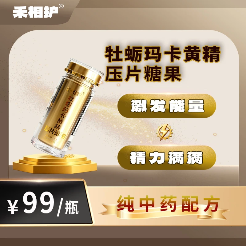 【禾初元】牡蛎玛卡黄精压片糖果60粒超大容量