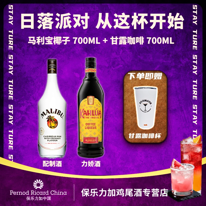 【生椰拿铁】甘露咖啡力娇酒700ml+马利宝椰子配制酒700ml调酒基酒