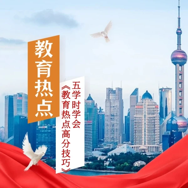 专项Y题-教育热点高分作答