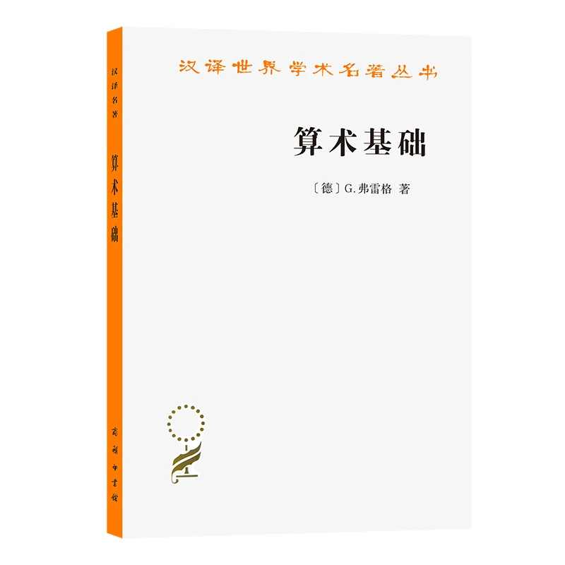 【当当】算术基础(汉译名著本)