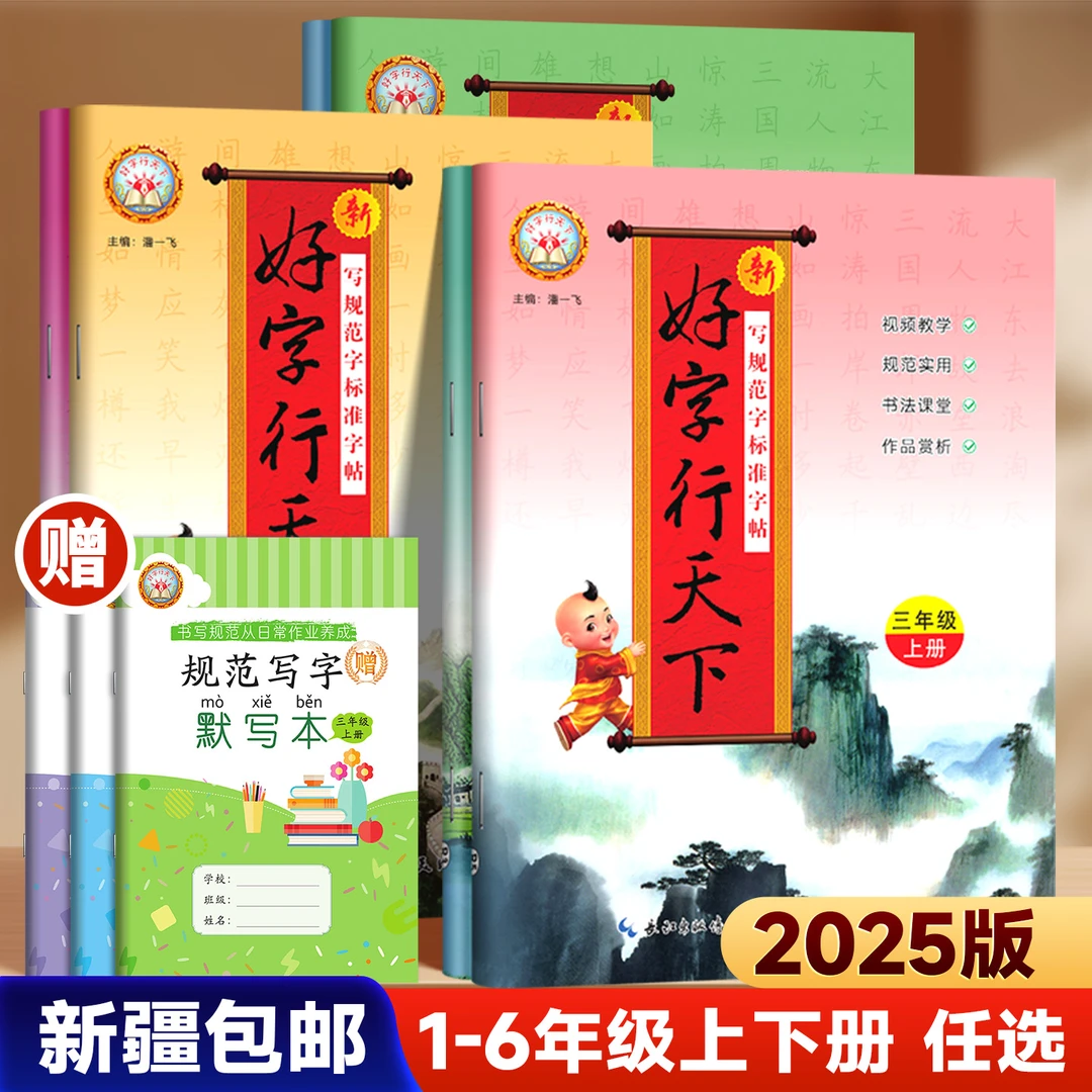 【乌市直发】25秋好字行天下1-6年级小学语文同步训练练字帖人教版