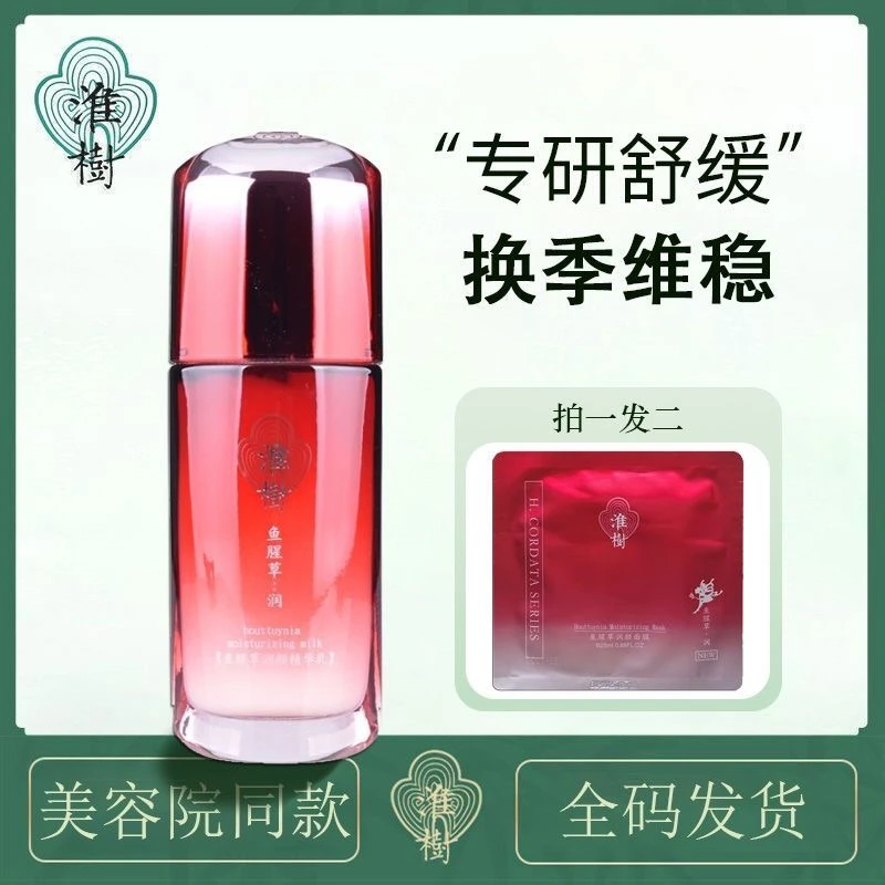 淮树鱼腥草润颜精华乳60ml保湿补水修复敏感角质保证正品有防伪
