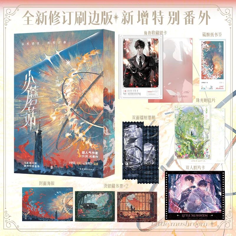 【全新正版】 小蘑菇默示录大结局 一十四洲 著 著 北京联合出版