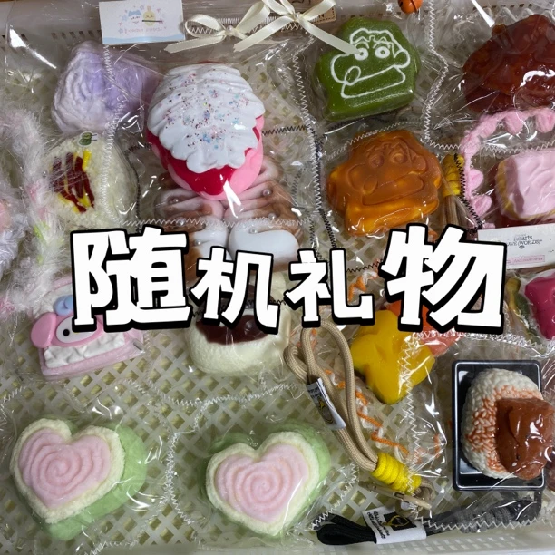 随机礼物捏捏乐干巴泥奶油泥