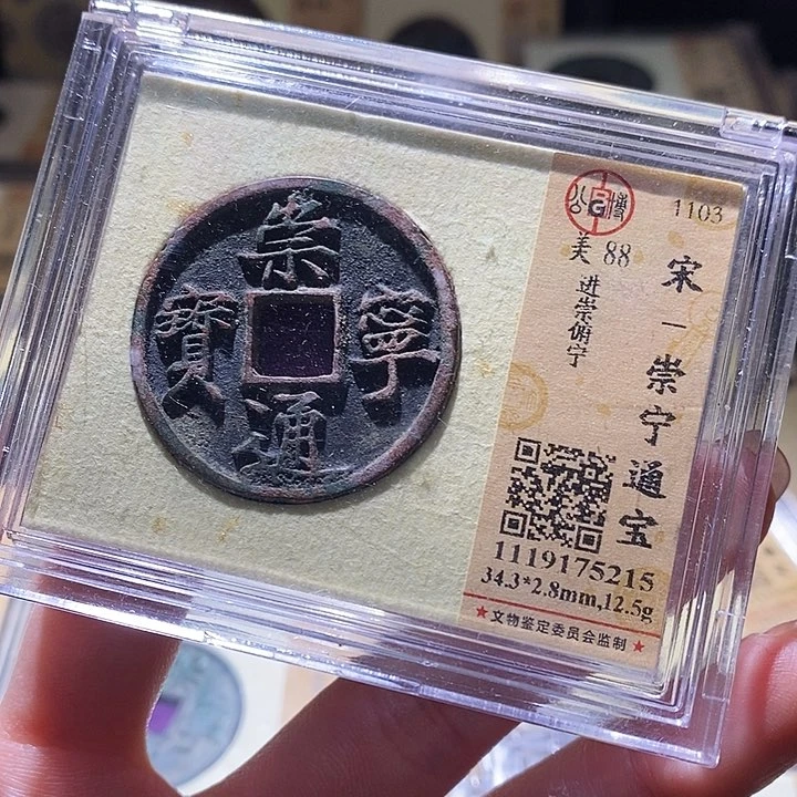 铜泼**白公博评级古钱币一枚 延可古泉