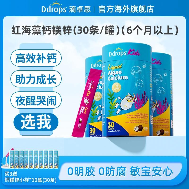 【液体钙镁锌】Ddrops宝宝儿童海藻液体钙d3双钙vd补钙营养小粉条ZG