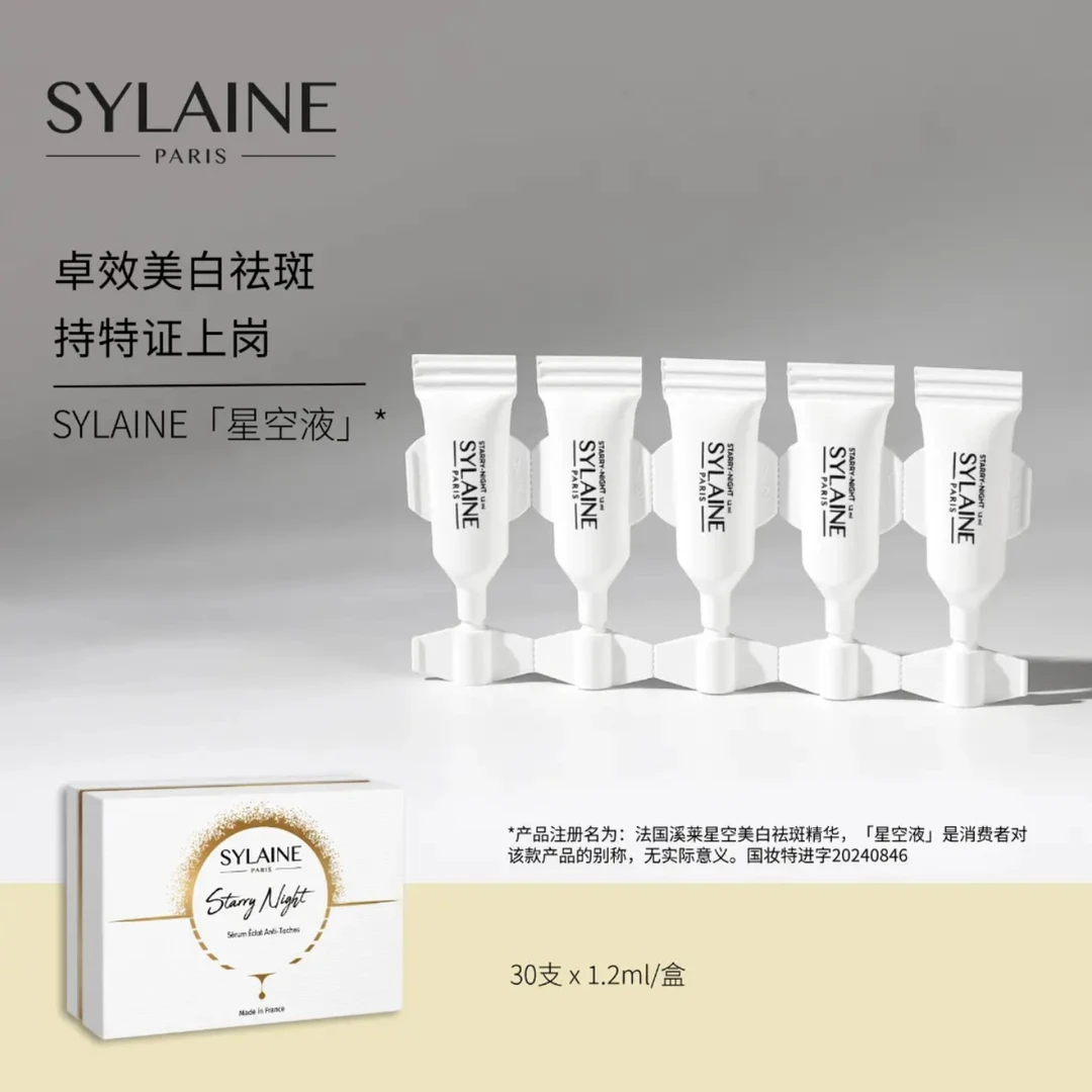 SYLAINE 法国溪莱星空美白祛斑精华液30支/盒