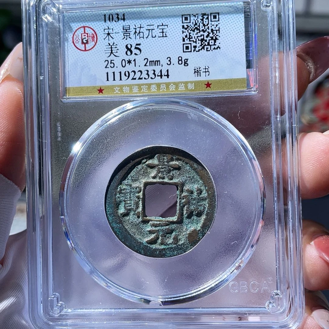 铜小瑶，北宋福利景佑元宝，评级码3344
