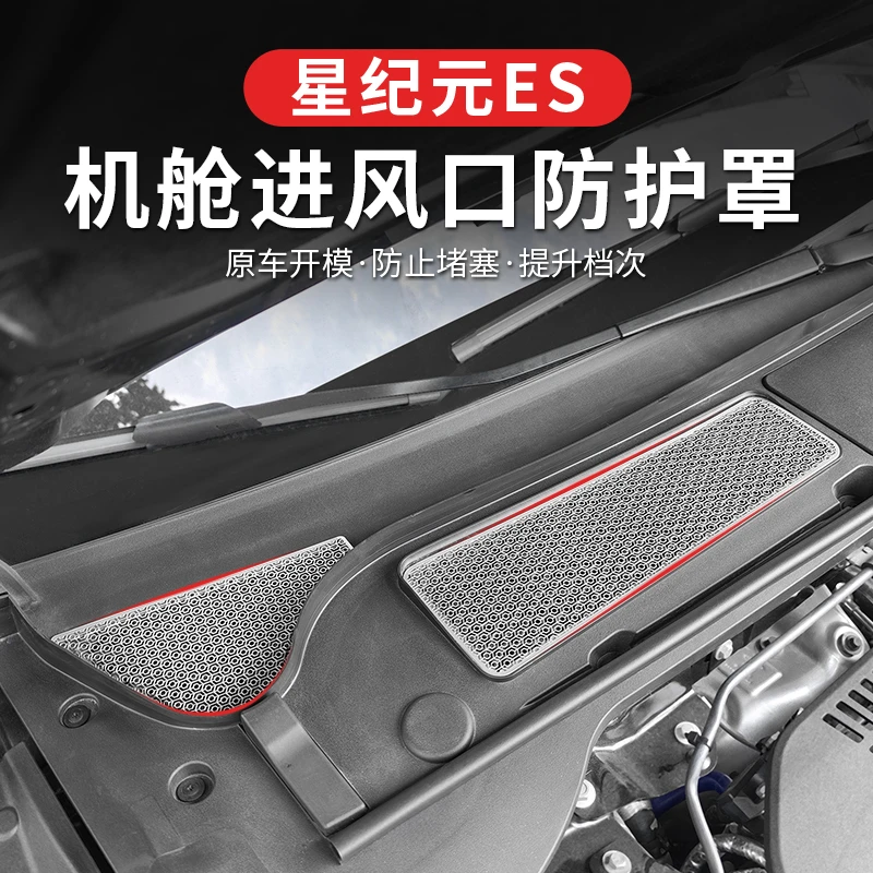 25款星纪元ES前机盖防尘罩增程前机舱空调进气出风口保护罩防虫网