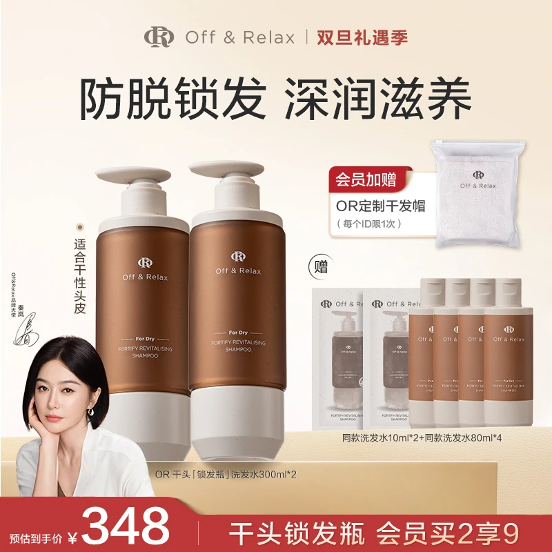 【秦岚推荐】Off&Relax赋活韧养洗发水锁发瓶300ml*2干头专属