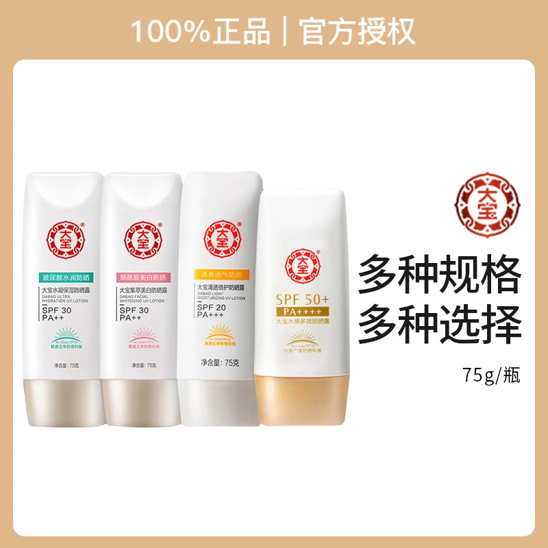 DABAO/大宝清透美烟酰胺防晒霜保湿隔离水润度假防水防汗油皮美肤