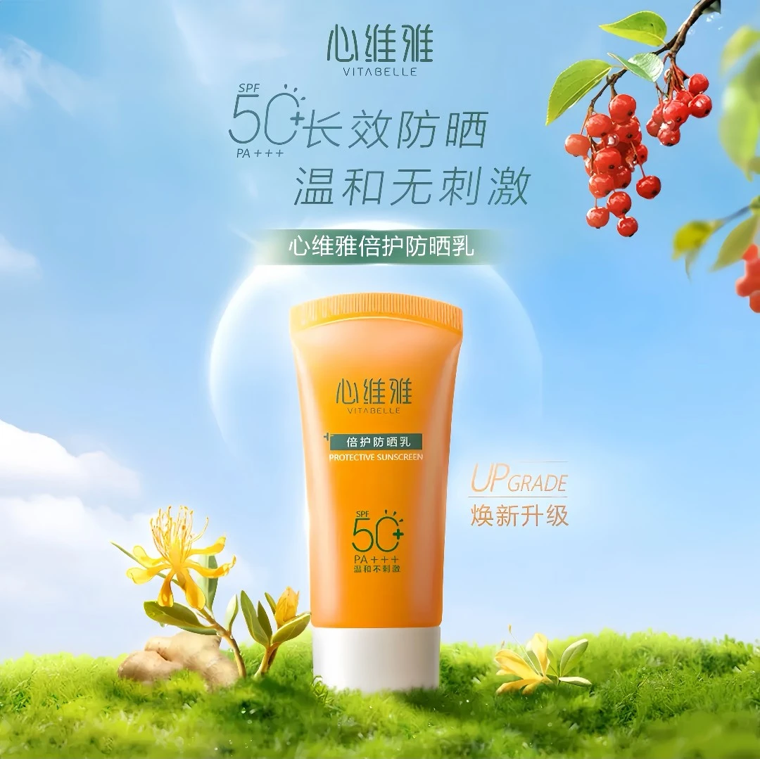 【官方正品】无限极心维雅倍护防晒霜SPF50+ PA+++隔离 防紫外线