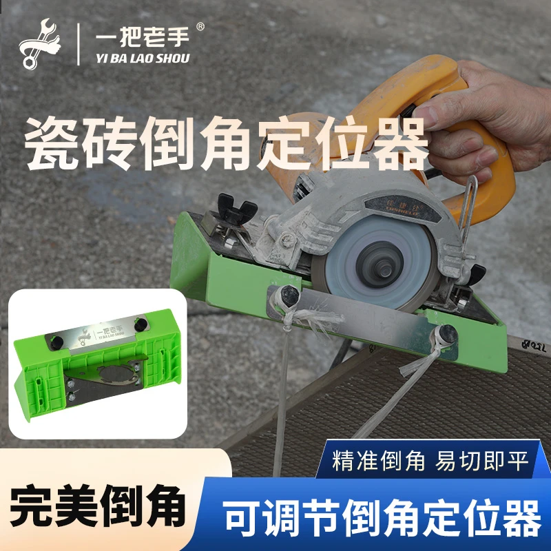 一把老手新款瓷砖倒角定位器高精度45度阴阳角海棠角无尘切割工具
