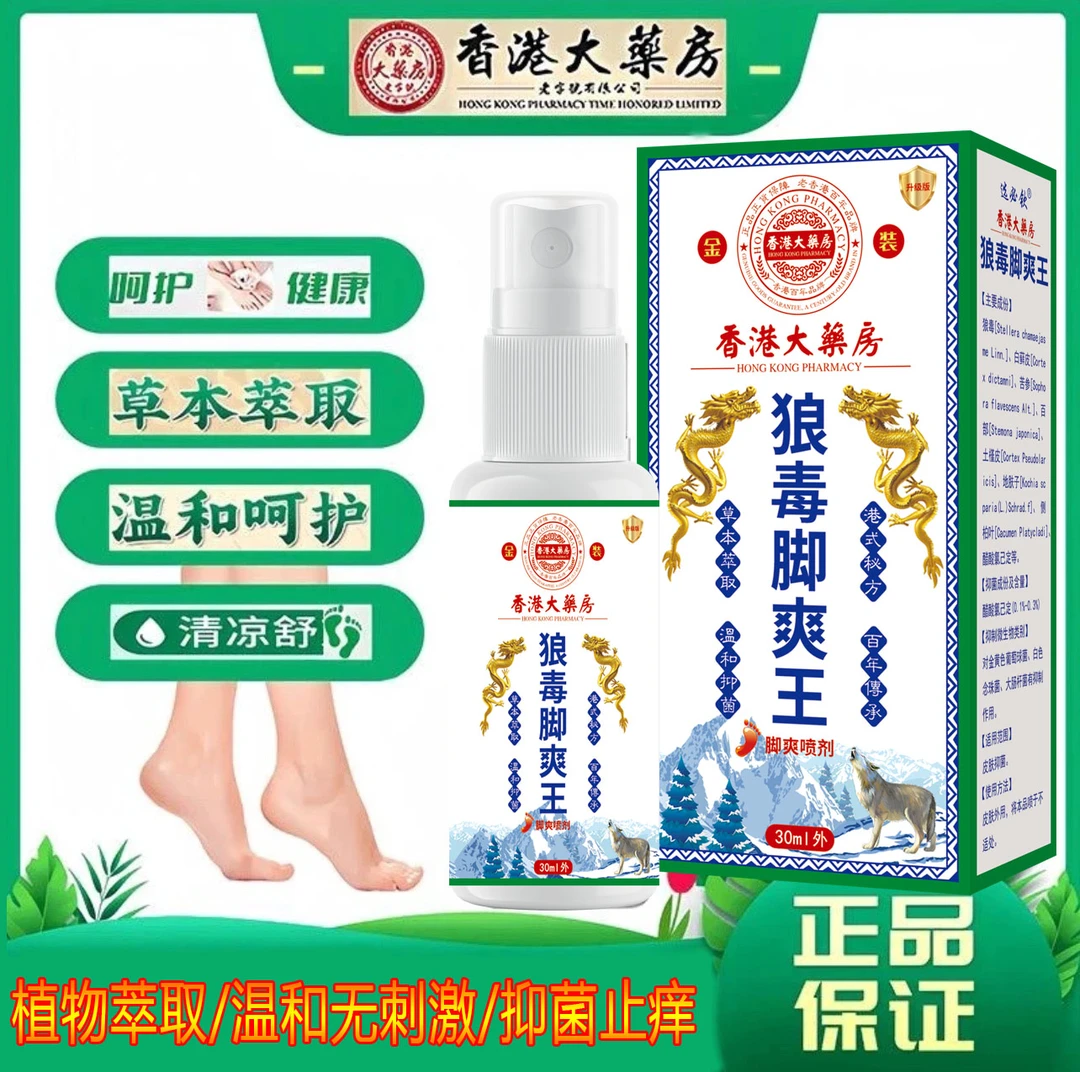 狼毒脚部痒脱皮脚起水炮防臭清新止痒抑菌脚部去臭植物萃取喷雾剂