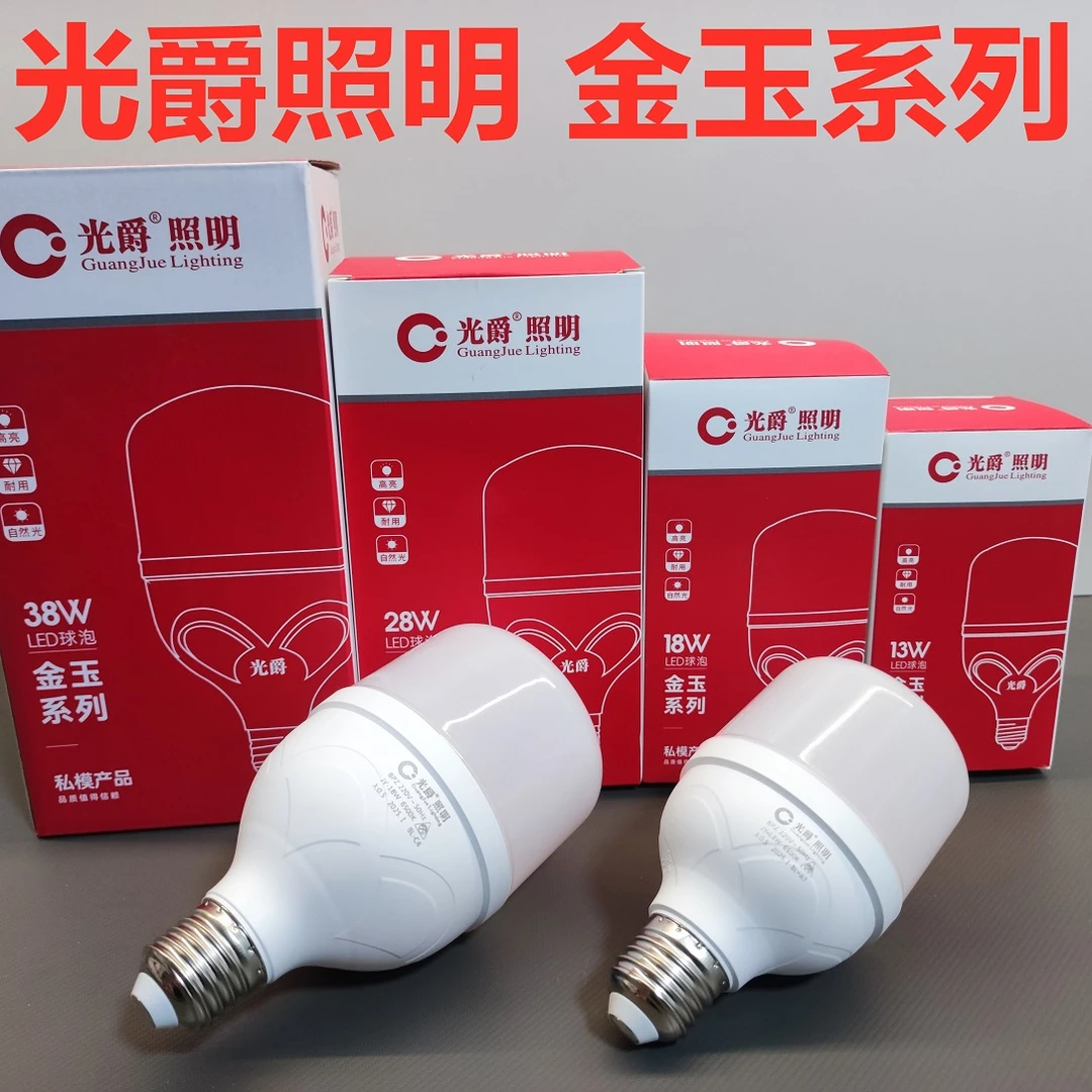 光爵金玉led灯泡e27螺口家用大功率超亮照明灯球白光led节能灯泡