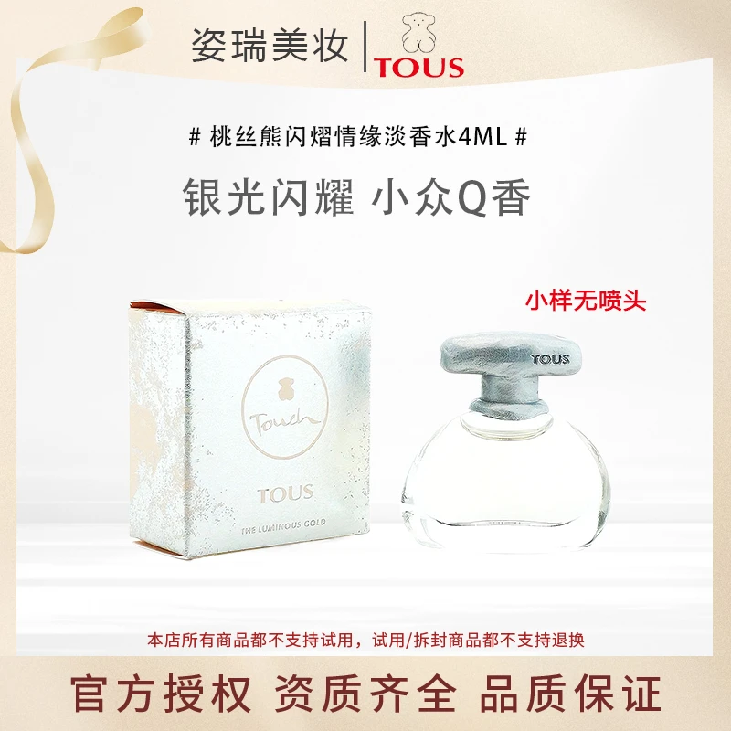 TOUS/桃丝熊闪熠情缘女士淡香水4ml小样Q版无喷头银光闪耀EDT