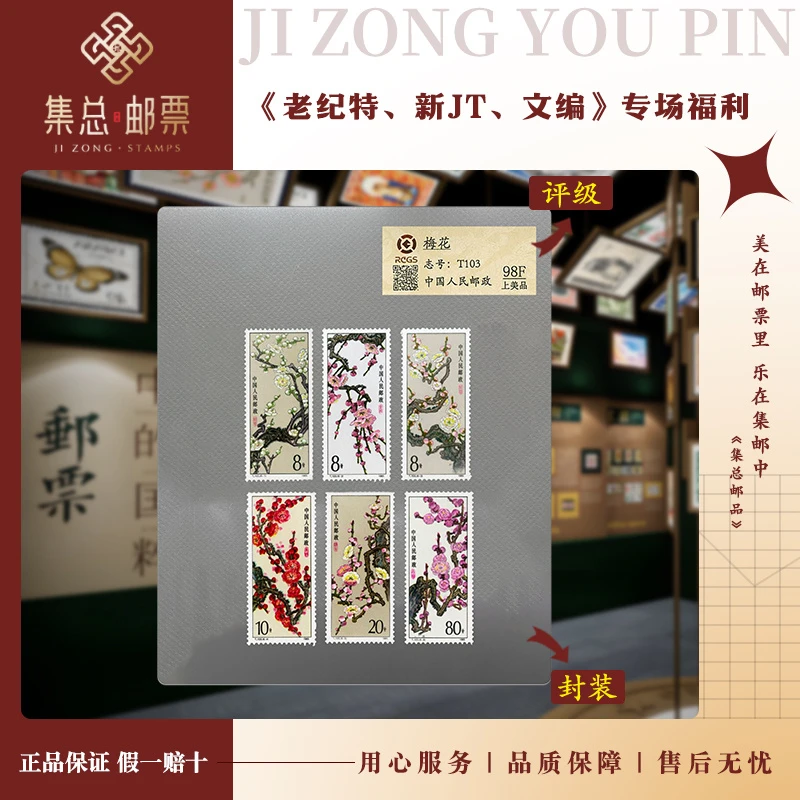 【集总邮票】1985年 T103 梅花 套票中钱国信98分评级集邮发行