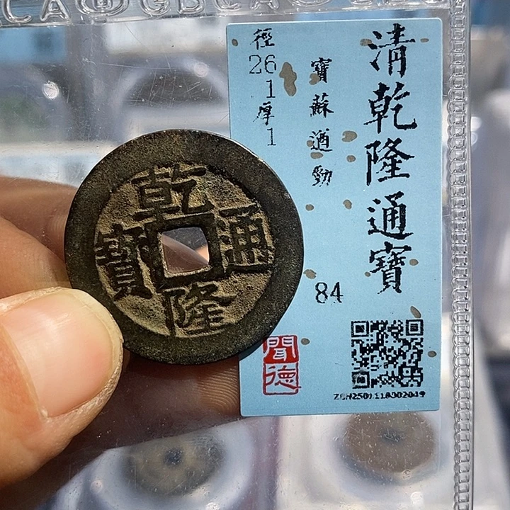 铜二妹乾隆遒劲苏评级