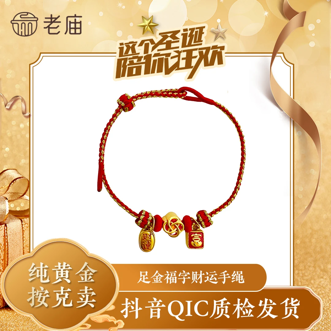 老庙黄金好运手串编织手绳本命年红绳富字财送礼女生DIY串珠2