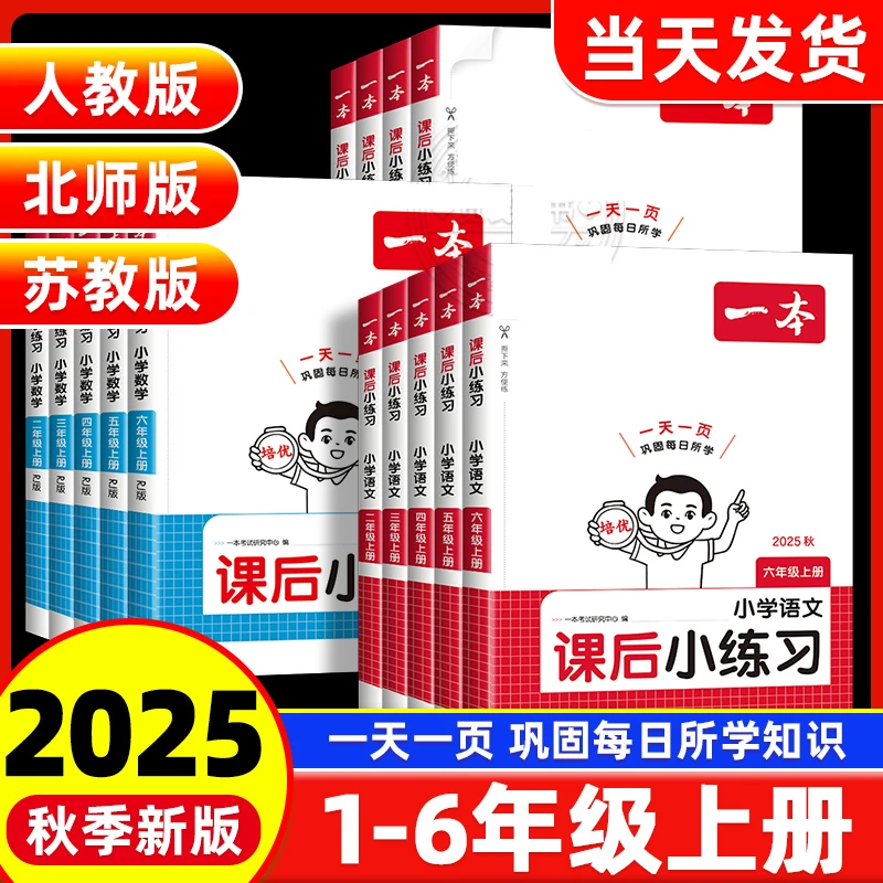 2025秋一本小学课后小练习1-6年级上册语文数学英语课时作业人教