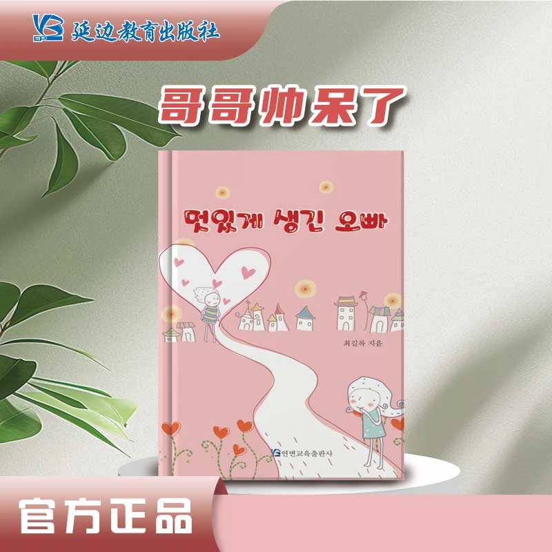 崔吉录童诗集《哥哥,帅呆了》儿童诗集朝鲜族儿童文学作家