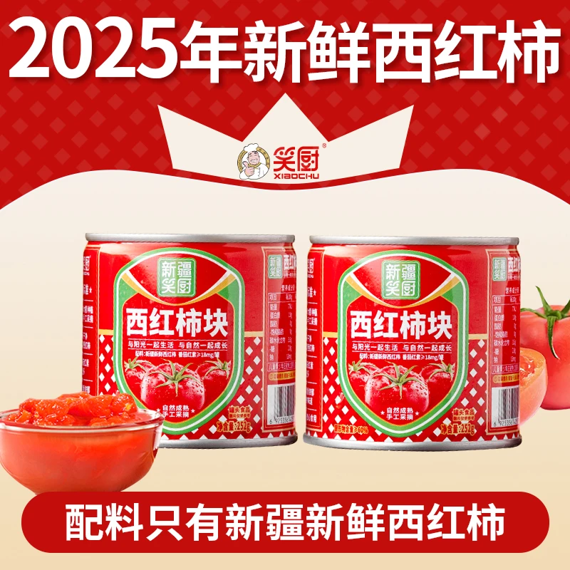 25年产季新疆笑厨252g西红柿块无添加防腐剂色素番茄牛腩