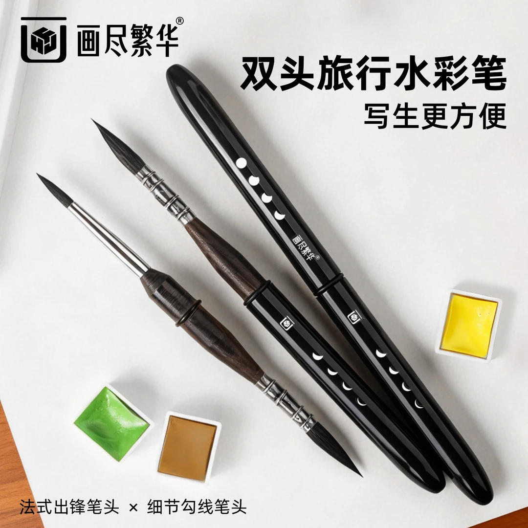 画尽繁华旅行双头水彩笔便携混合松鼠毛固体水彩专用笔水彩画笔