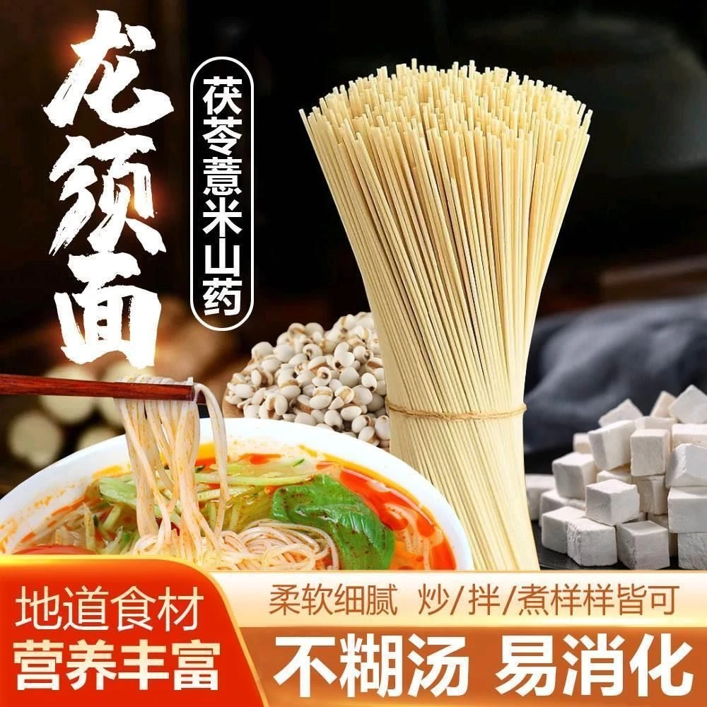 【抢 到手5斤】茯苓薏米山药风味龙须面铁棍山药风味龙须面面条