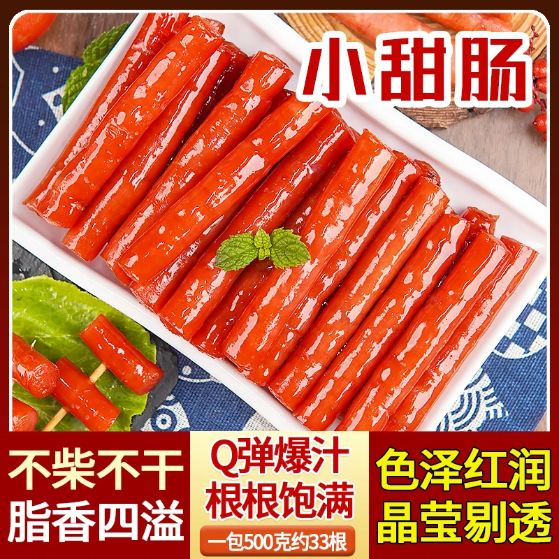 小甜肠广式风味火锅烧烤食材空气炸锅商超同款甜口爆汁迷你香肠