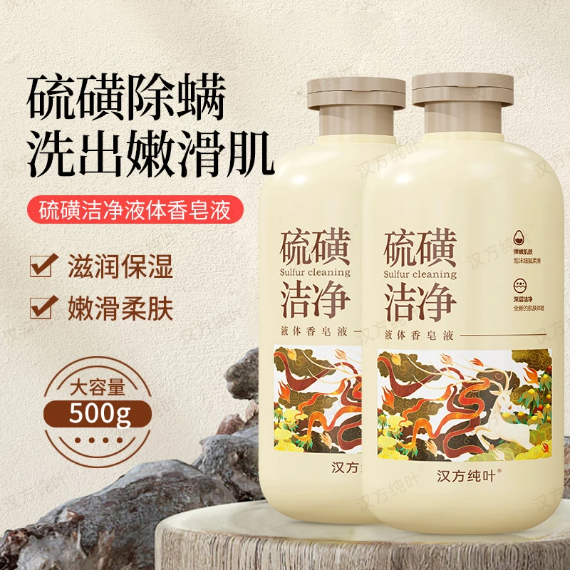 【爱心助力】【2瓶共1000ml】yw硫磺除螨皂液体皂 控油去屑止痒复制1