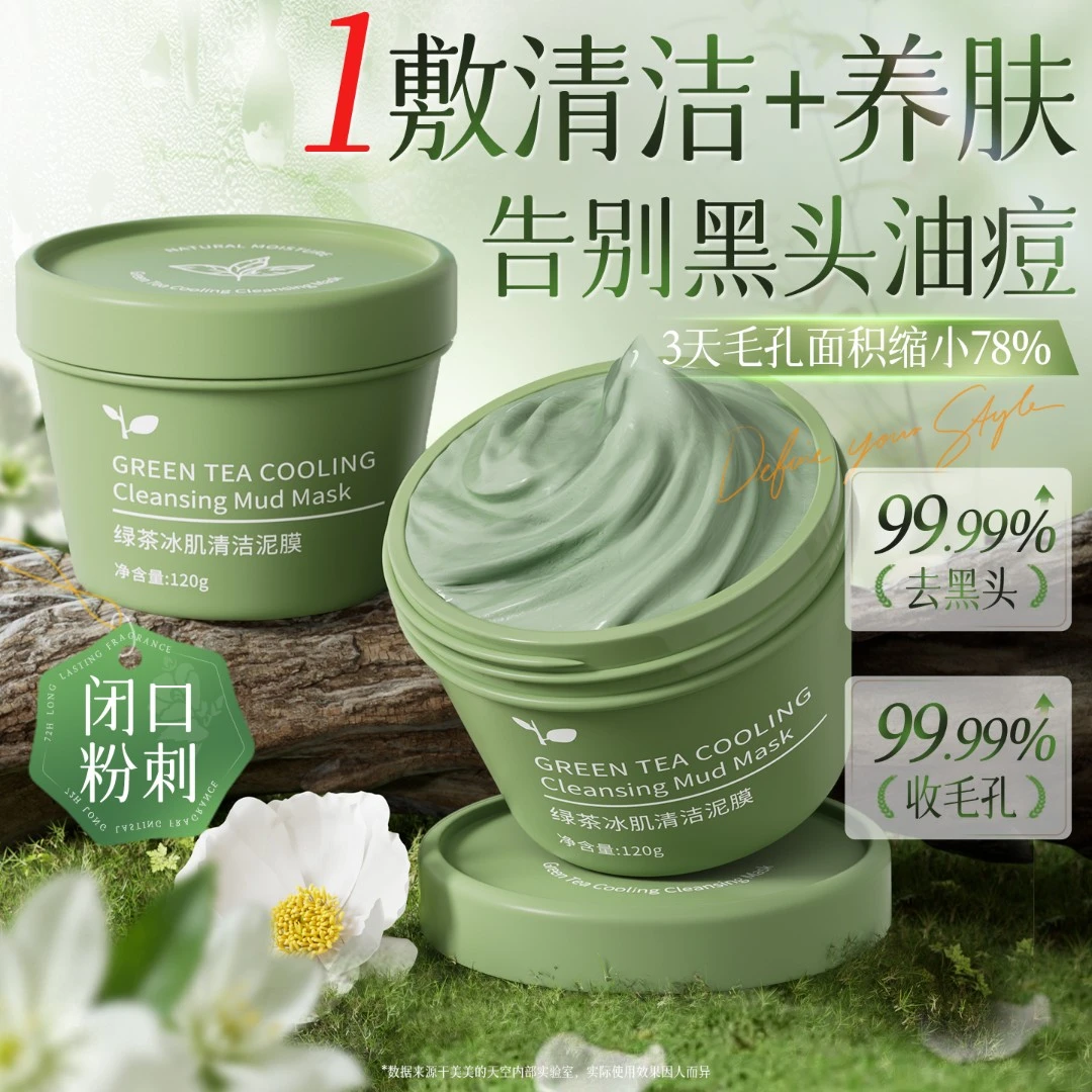 【官方正品】绿茶冰肌清洁泥膜去粉刺黑头收缩毛孔控油保湿不拔干