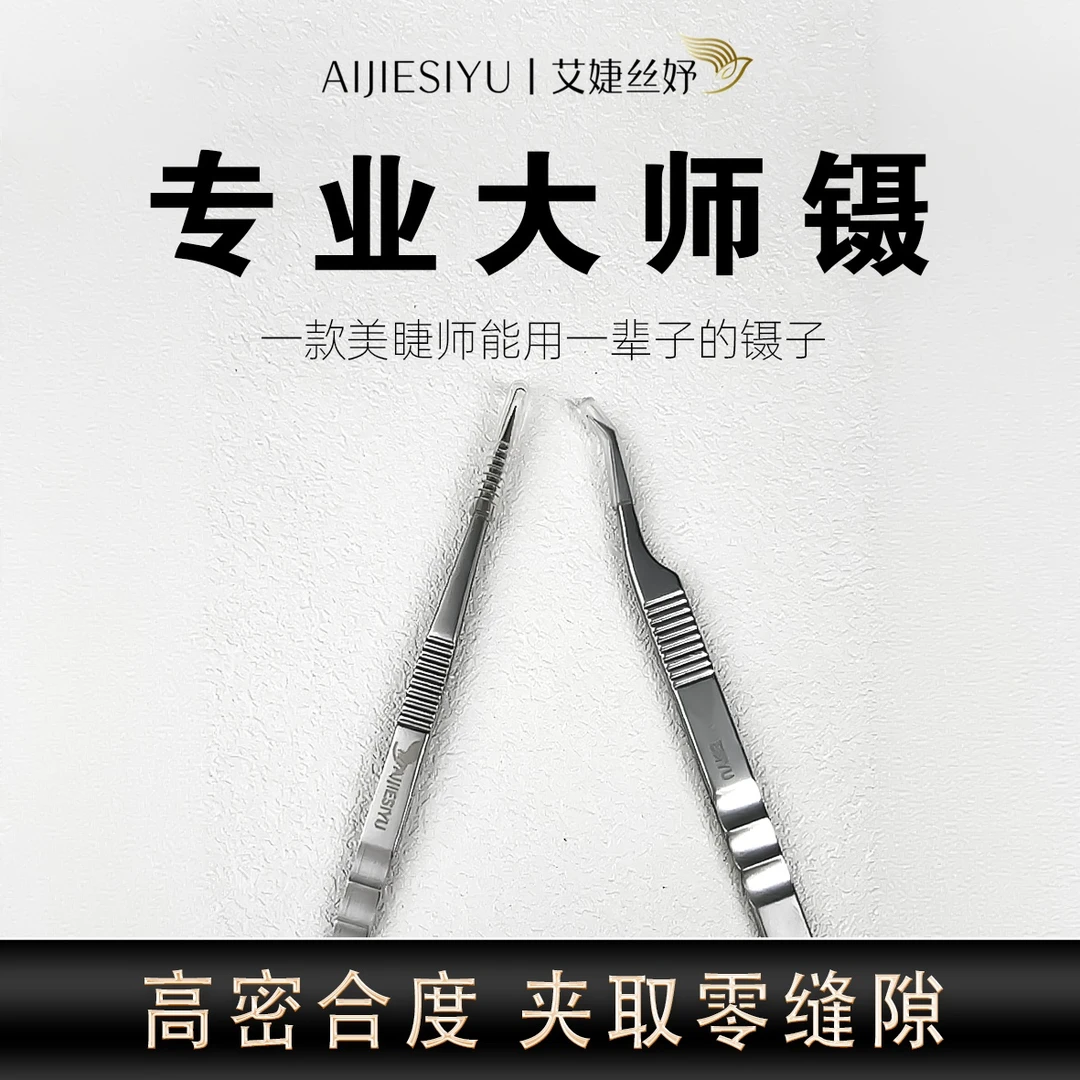艾婕丝妤中式斜口美睫镊子高精密度嫁接睫毛专用单根多取防滑镊子