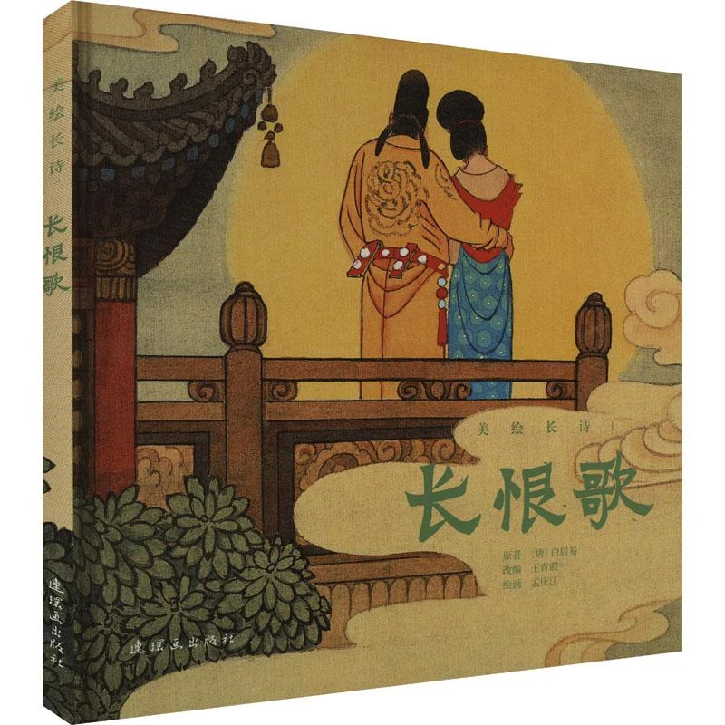 正版 长恨歌 [唐]白居易 著 王青霞 编 孟庆江 绘 9787505640993