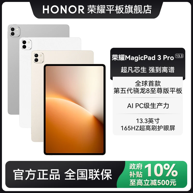 【地补10%】HONOR荣耀MagicPad3 Pro 13.3英寸平板第五代骁龙8至尊