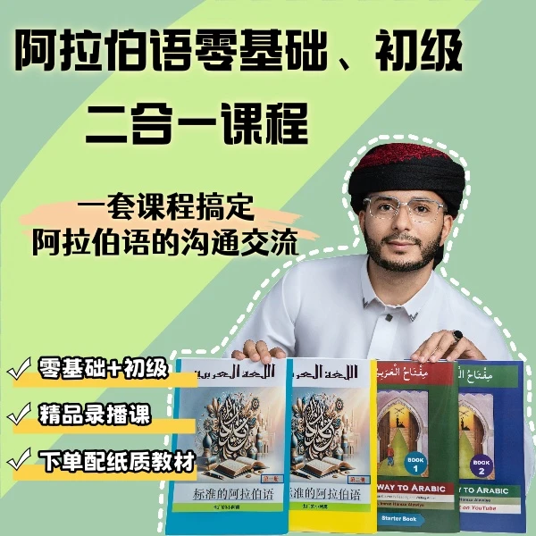 阿拉伯语零基础、初级二合一线上视频课